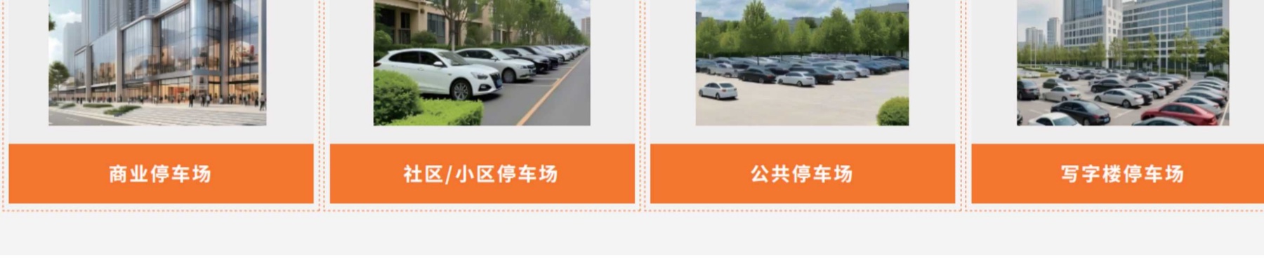 智慧停车